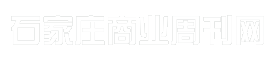 石家庄商业周刊网